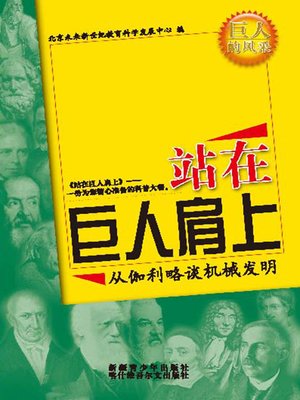 cover image of 站在巨人肩上&#8212;&#8212;从伽利略谈机械发明 (Standing on the Shoulders of Giants: Talking about Inventions of Machine from Galileo)